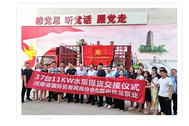 河南国际贸易网商协会、神龙泵业水泵提货交接，未来路街道赠神龙排涝突击队锦旗